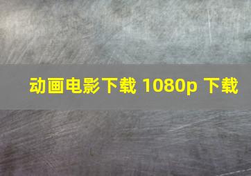 动画电影下载 1080p 下载